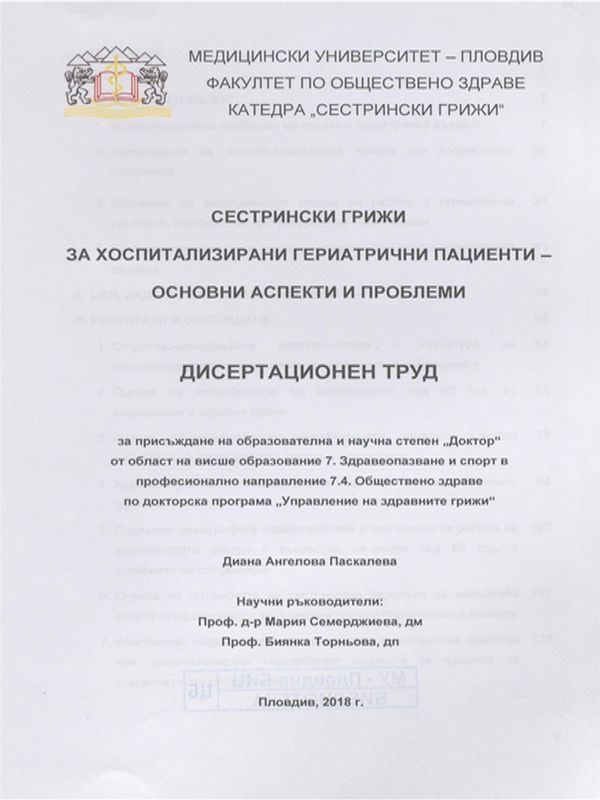 Сестрински грижи за хоспитализирани гериатрични пациенти - основни аспекти и проблеми