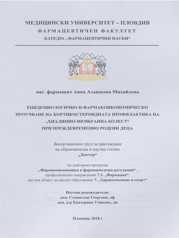 Епидемиологично и фармакоикономическо проучване на кортикостероидната профилактика на "Хиалинно-мембранна болест" при преждевременно родени деца