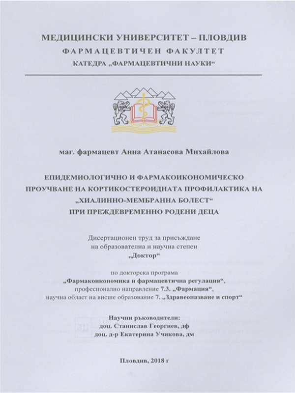 Епидемиологично и фармакоикономическо проучване на кортикостероидната профилактика на "Хиалинно-мембранна болест" при преждевременно родени деца