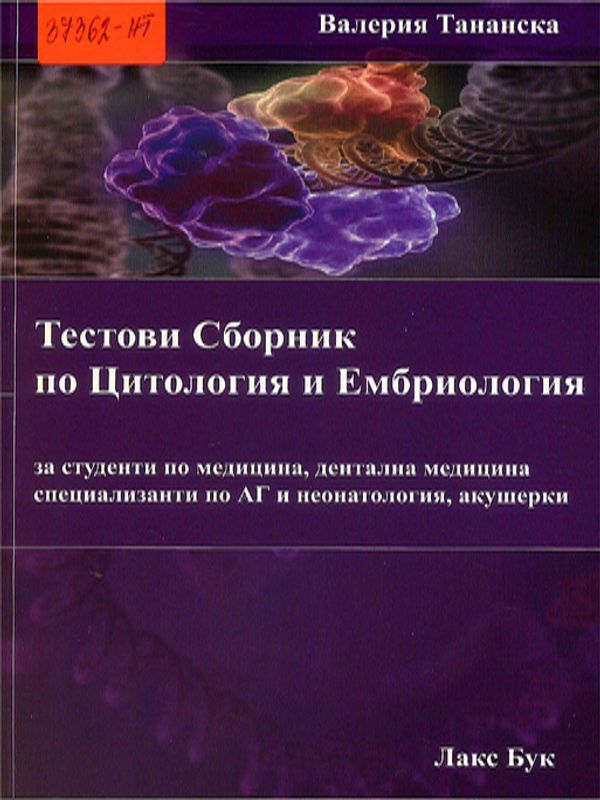 Тестови сборник по цитология и ембриология