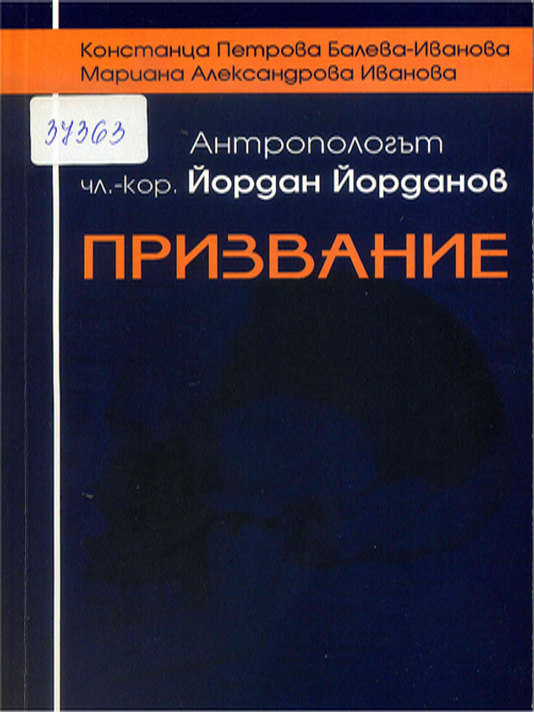 Антропологът чл.-кор. Йордан Йорданов