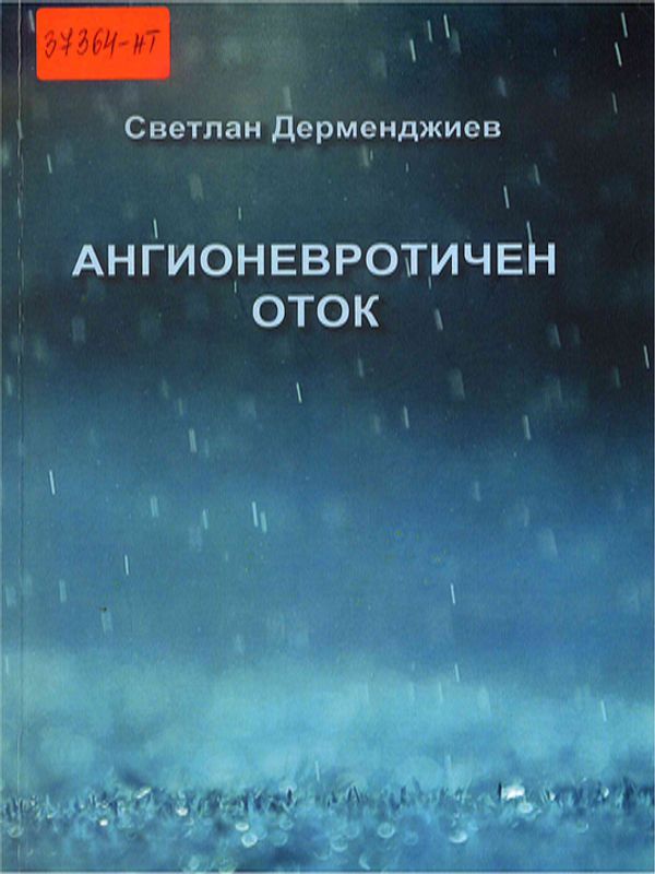 Ангионевротичен оток