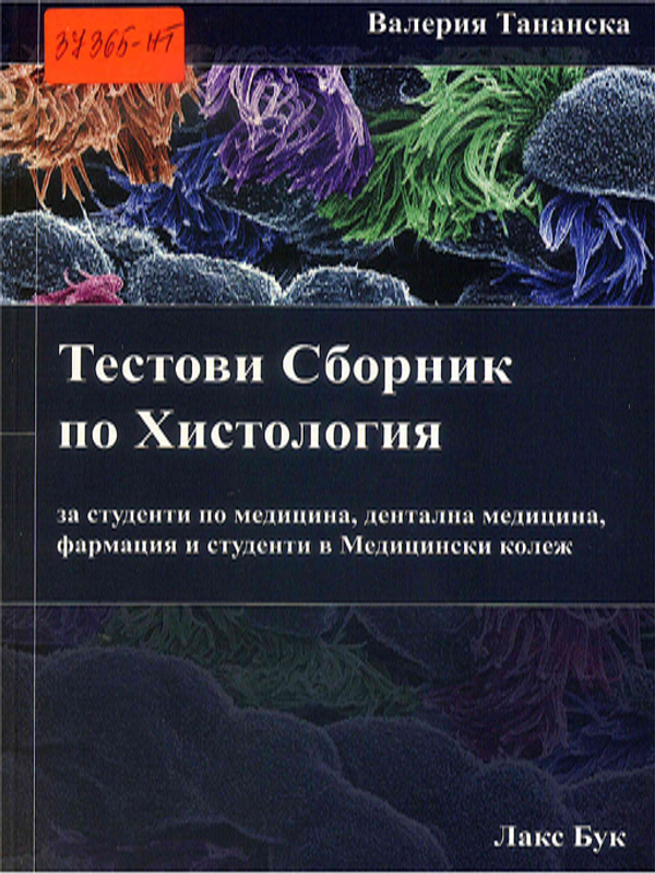 Тестови сборник по хистология