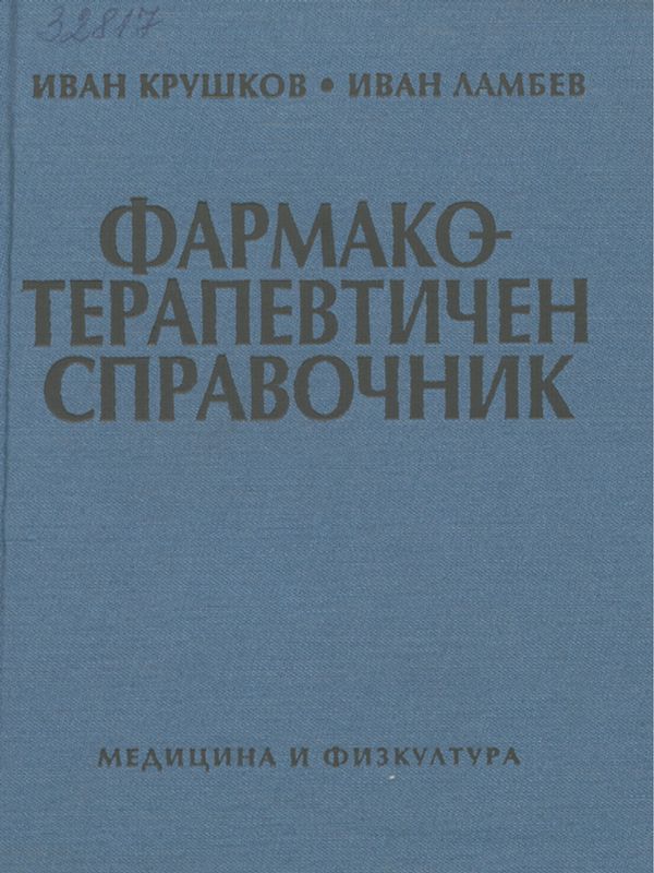 Фармако-терапевтичен справочник