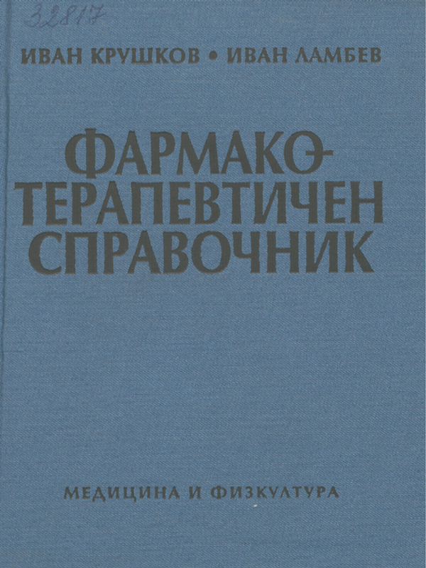 Фармако-терапевтичен справочник