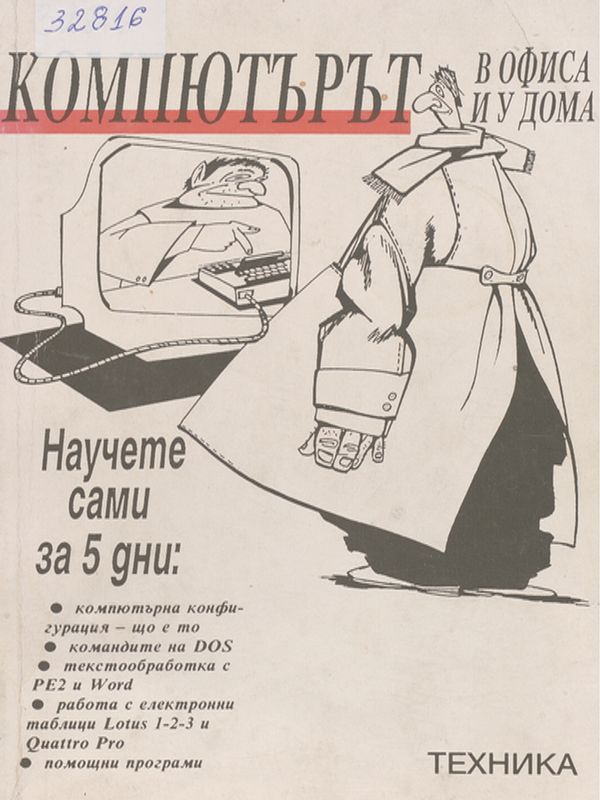 Компютърът в офиса и у дома