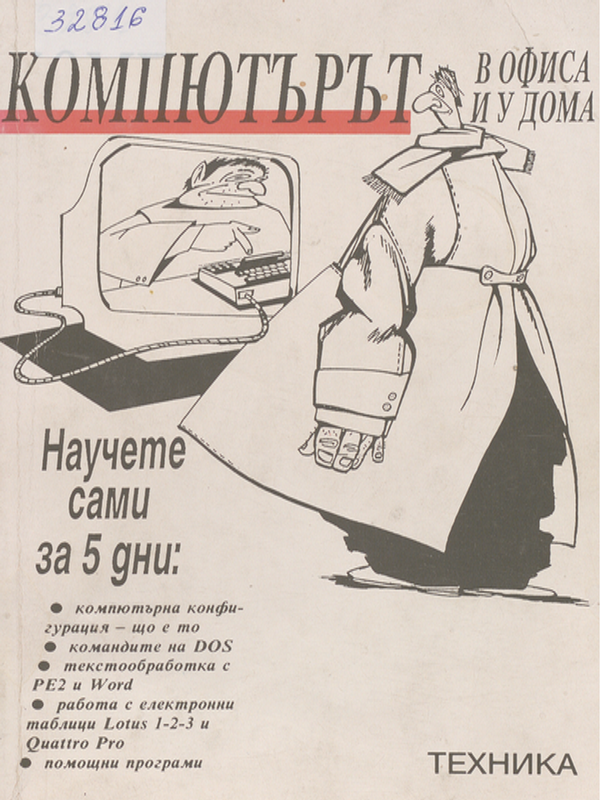 Компютърът в офиса и у дома