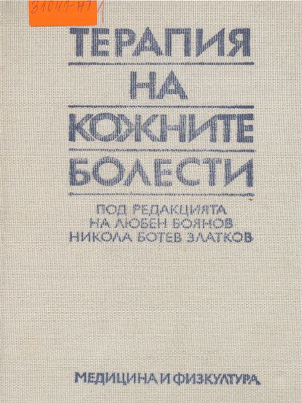 Терапия на кожните болести