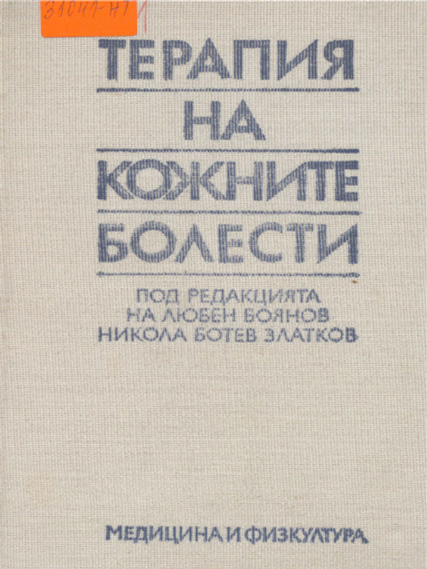 Терапия на кожните болести