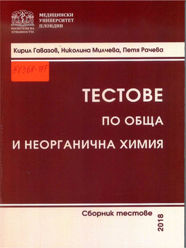 Тестове по обща и неорганична химия