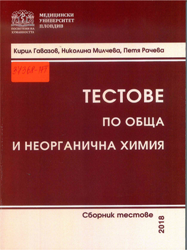 Тестове по обща и неорганична химия
