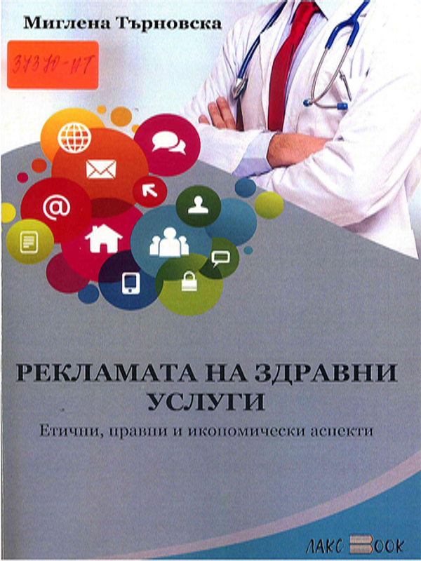 Рекламата на здравни услуги