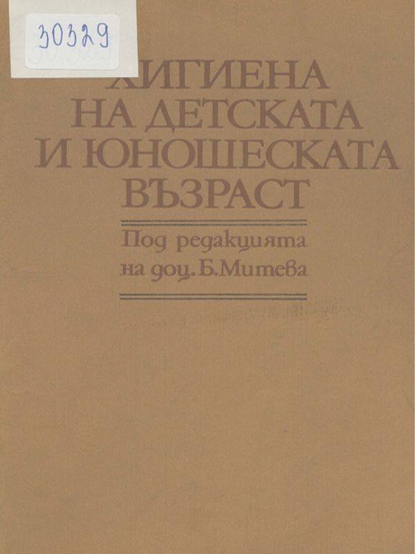 Хигиена на детската и юношеската възраст