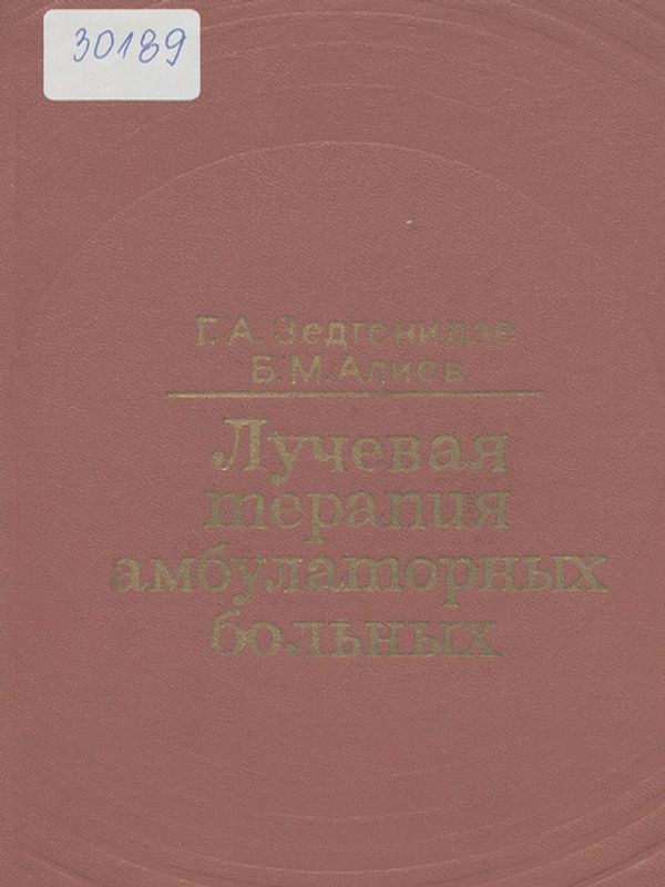 Лучевая терапия амбулаторных больных