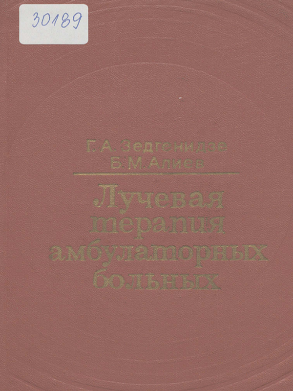 Лучевая терапия амбулаторных больных