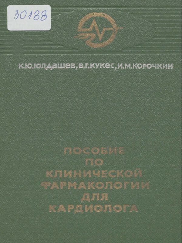 Пособие по клинической фармакологии для кардиолога