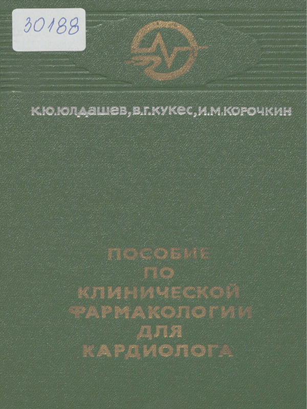 Пособие по клинической фармакологии для кардиолога