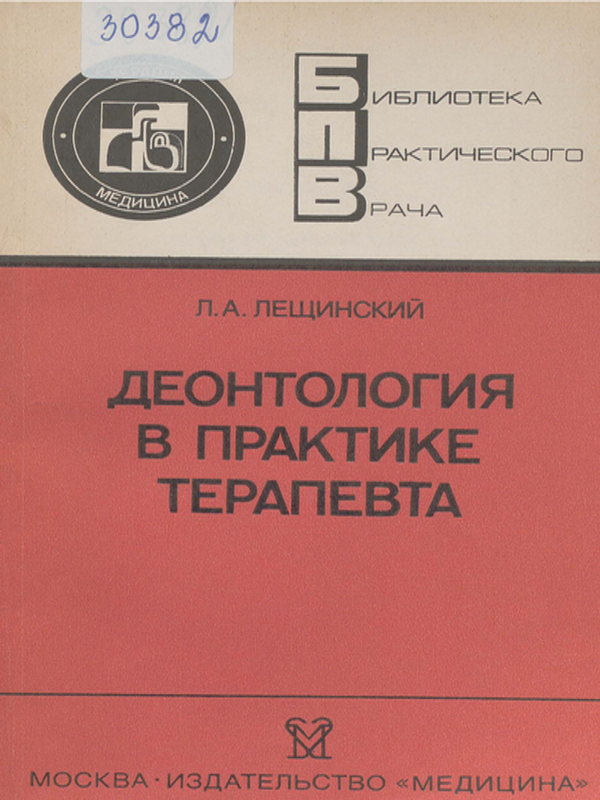 Деонтология в практике терапевта