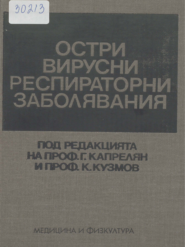 Остри вирусни респираторни заболявания