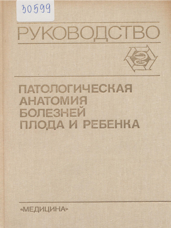 Патологическая анатомия болезней плода и ребенка : Руководство для врачей