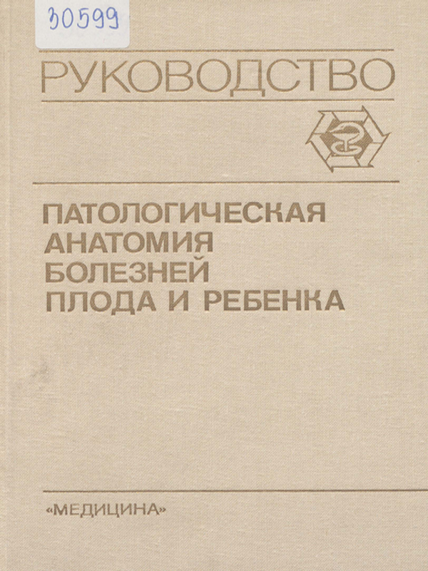 Патологическая анатомия болезней плода и ребенка : Руководство для врачей