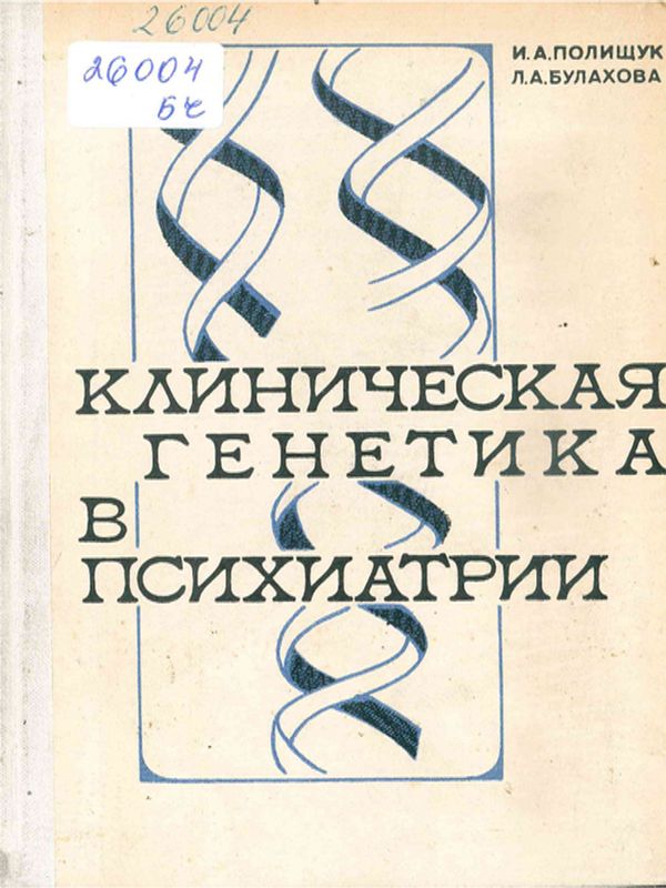 Клиническая генетика в психиатрии