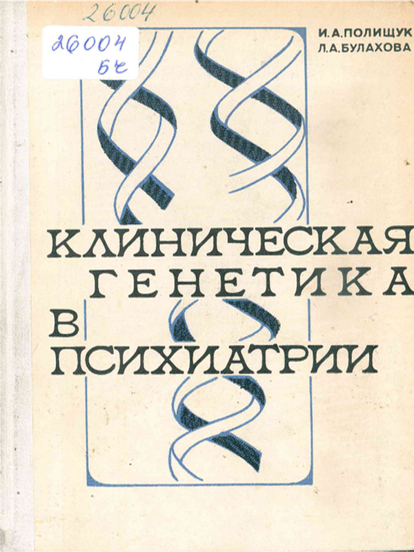 Клиническая генетика в психиатрии