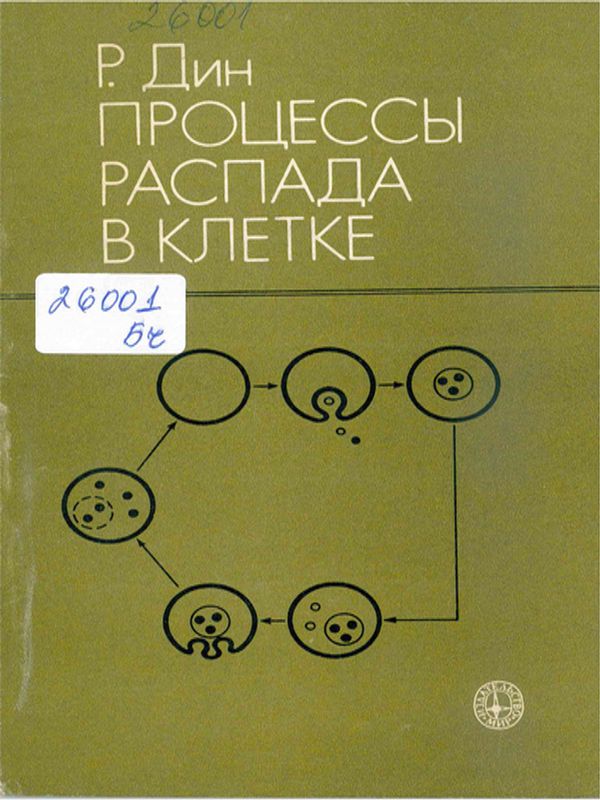 Процессы распада в клетке