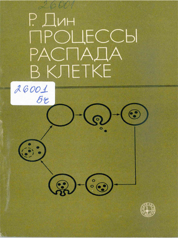 Процессы распада в клетке