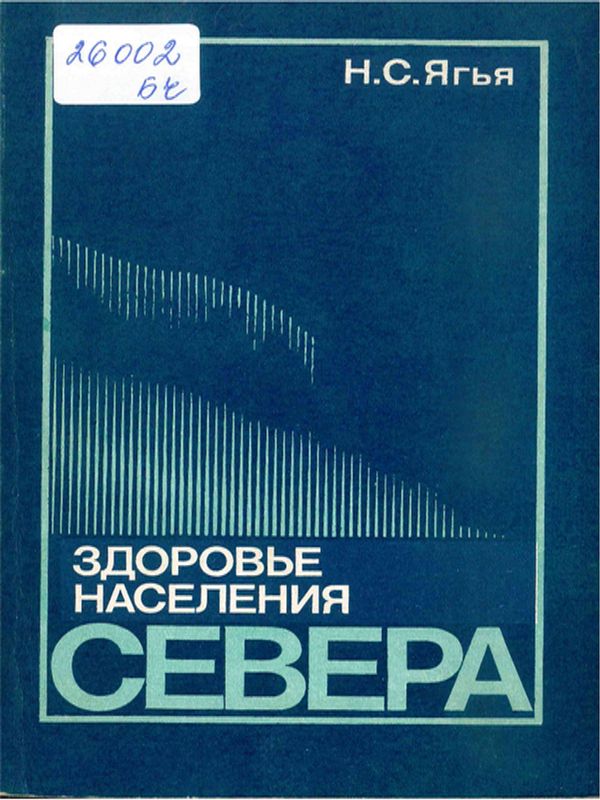 Здоровье населения Севера