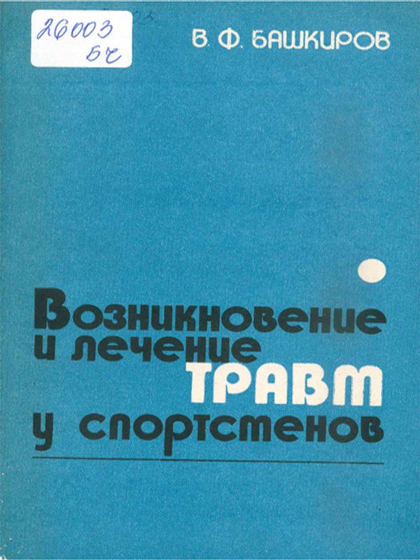 Возникновение и лечение травм у спортсменов