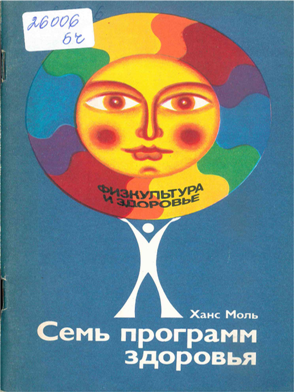 Семь программ здоровья