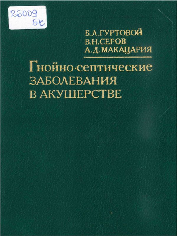 Гнойно-септические заболевания в акушерстве