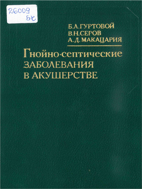 Гнойно-септические заболевания в акушерстве