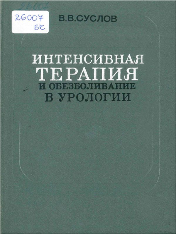 Интенсивная терапия и обезболивание в урологии