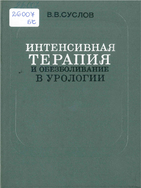 Интенсивная терапия и обезболивание в урологии
