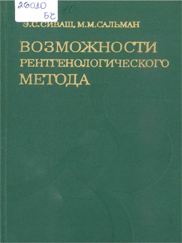 Возможности рентгенологического метода