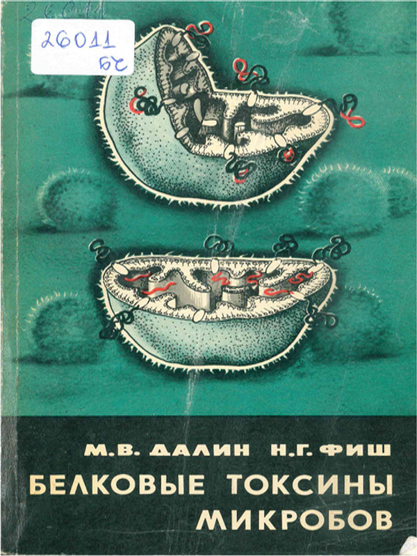 Белковые токсины микробов