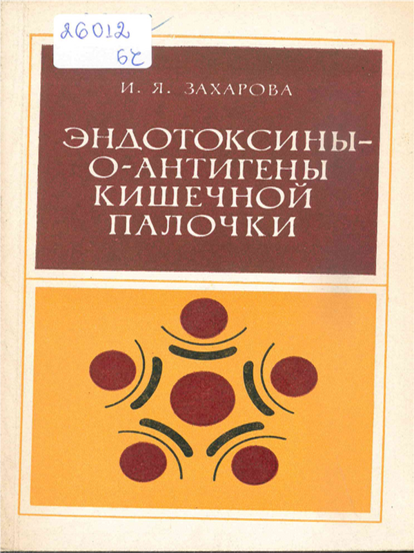 Эндотоксины - О-антигены кишечной палочки