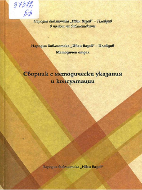 Сборник с методически указания и консултации