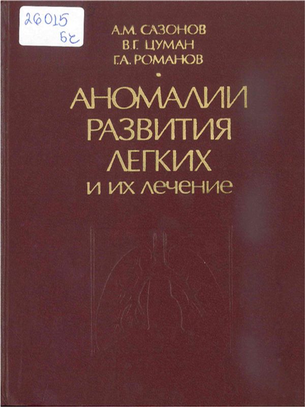 Аномалии развития легких и их лечение