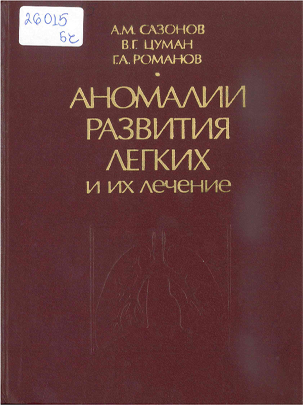 Аномалии развития легких и их лечение