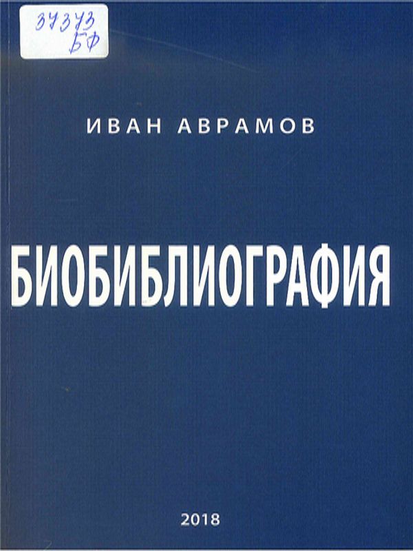 Иван Аврамов