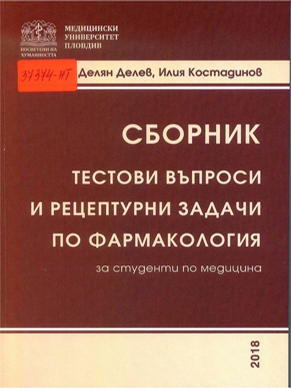 Сборник тестови въпроси и рецептурни задачи по фармакология