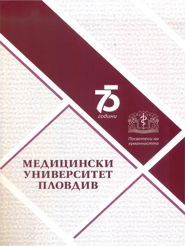 [Седемдесет и пет] 75 години Медицински университет - Пловдив