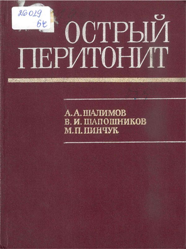 Острый перитонит