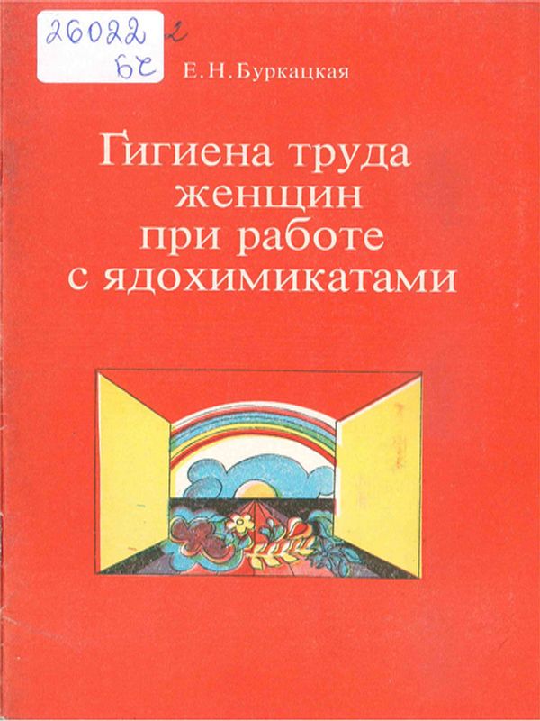 Гигиена труда женщин при работе с ядохимикатами