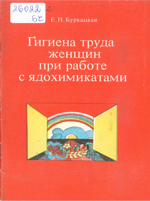 Гигиена труда женщин при работе с ядохимикатами
