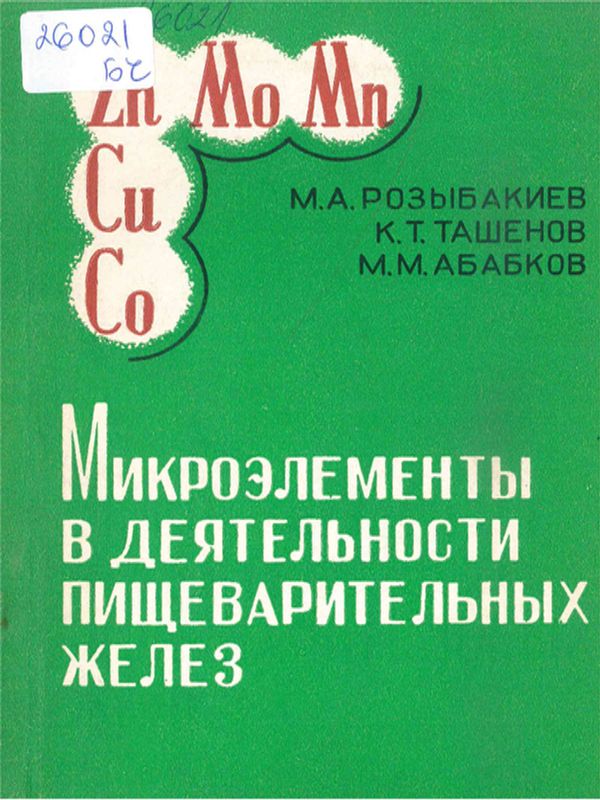 Микроэлементы в деятельности пищеварительных желез