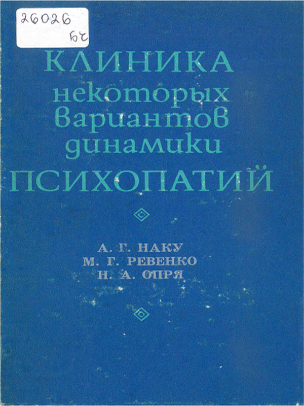 Клиника некоторых вариантов динамики психопатии